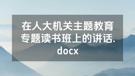 在人大机关主题教育专题读书班上的讲话.docx