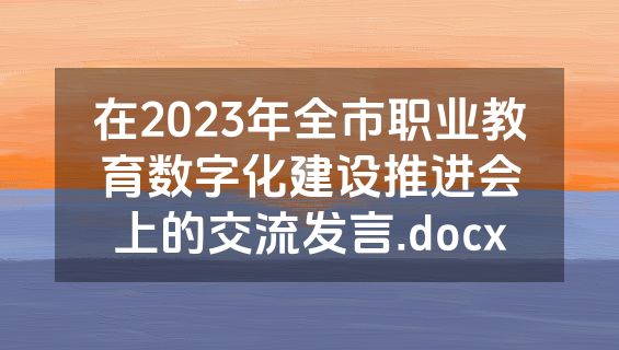 在2023年全市职业教育数字化建设推进会上的交流发言.docx