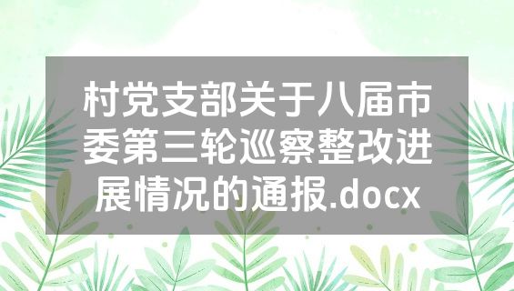 村党支部关于八届市委第三轮巡察整改进展情况的通报.docx