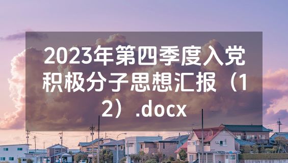 2023年第四季度入党积极分子思想汇报（12）.docx