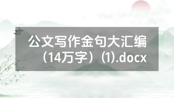 公文写作金句大汇编（14万字）(1).docx