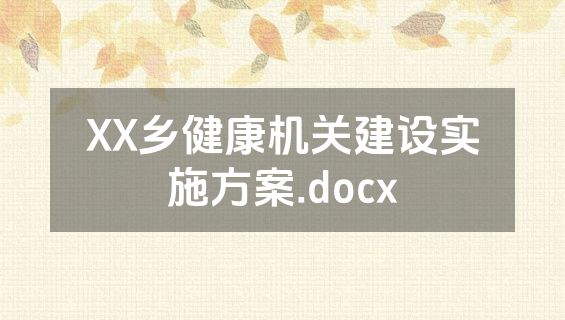 XX乡健康机关建设实施方案.docx