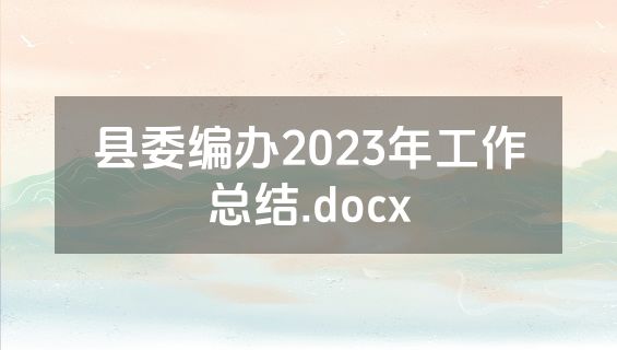 县委编办2023年工作总结.docx