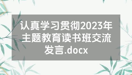 认真学习贯彻2023年主题教育读书班交流发言.docx