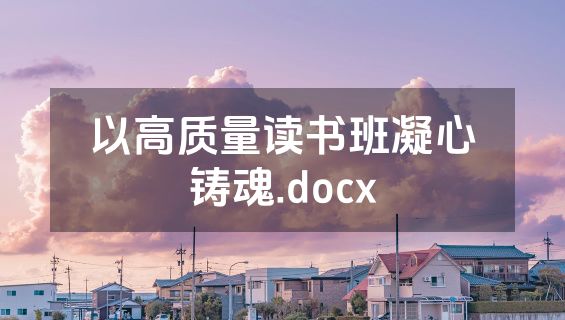 以高质量读书班凝心铸魂.docx