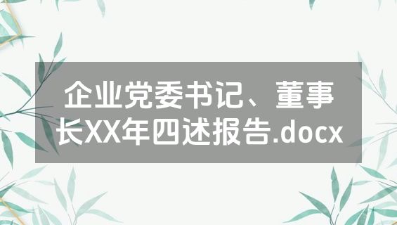 企业党委书记、董事长XX年四述报告.docx