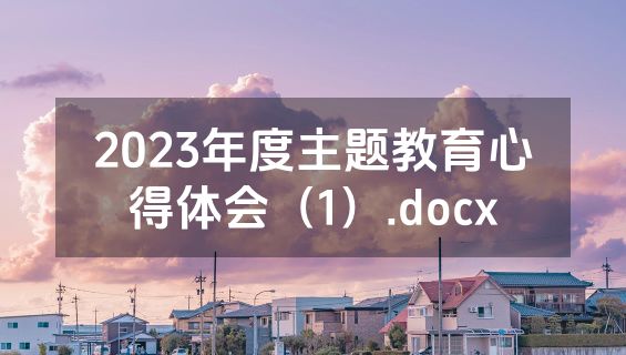 2023年度主题教育心得体会（1）.docx