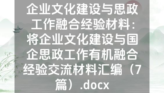 企业文化建设与思政工作融合经验材料：将企业文化建设与国企思政工作有机融合经验交流材料汇编（7篇）.docx