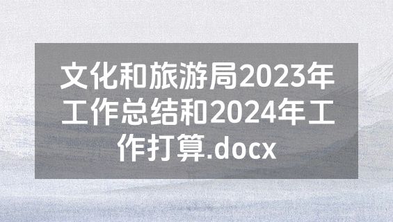 文化和旅游局2023年工作总结和2024年工作打算.docx