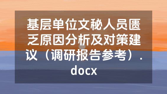基层单位文秘人员匮乏原因分析及对策建议（调研报告参考）.docx