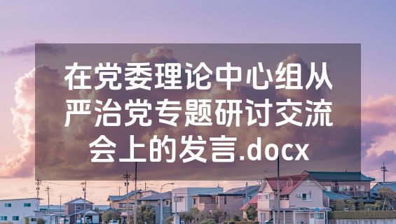 在党委理论中心组从严治党专题研讨交流会上的发言.docx