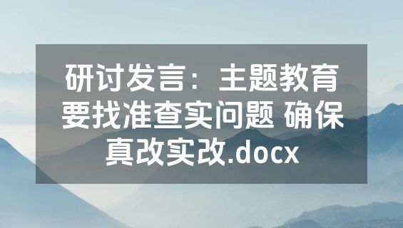 研讨发言：主题教育要找准查实问题 确保真改实改.docx