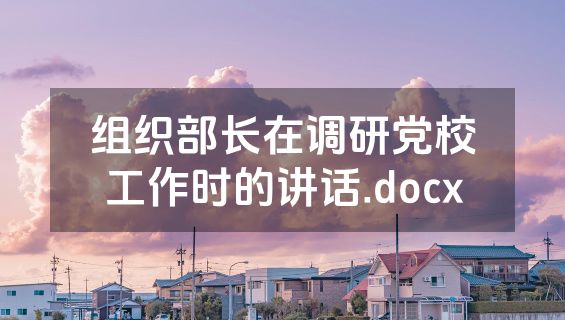 组织部长在调研党校工作时的讲话.docx