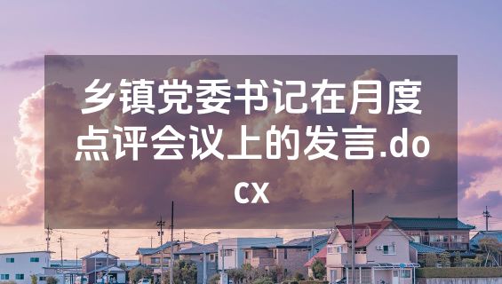 乡镇党委书记在月度点评会议上的发言.docx
