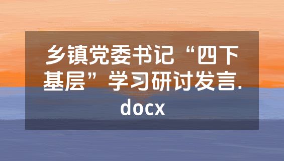 乡镇党委书记“四下基层”学习研讨发言.docx