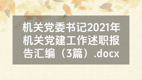 机关党委书记2021年机关党建工作述职报告汇编（3篇）.docx