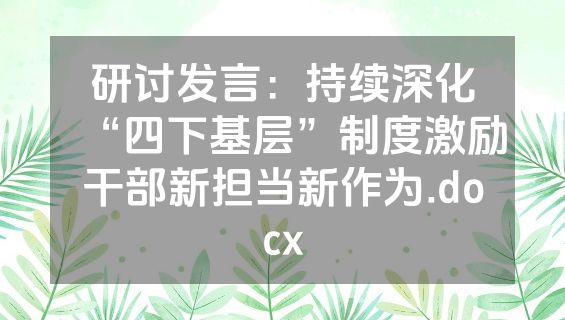 研讨发言：持续深化“四下基层”制度激励干部新担当新作为.docx