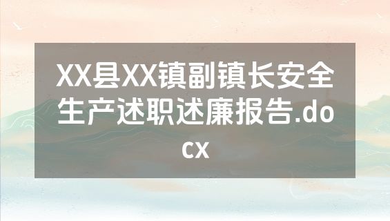 XX县XX镇副镇长安全生产述职述廉报告.docx