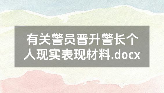 有关警员晋升警长个人现实表现材料.docx