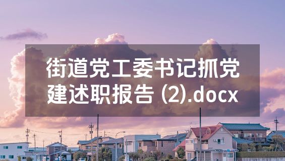 街道党工委书记抓党建述职报告 (2).docx