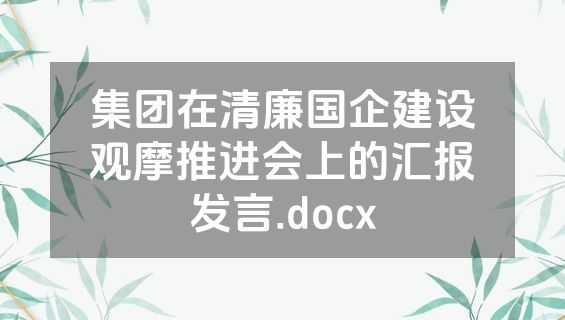 集团在清廉国企建设观摩推进会上的汇报发言.docx