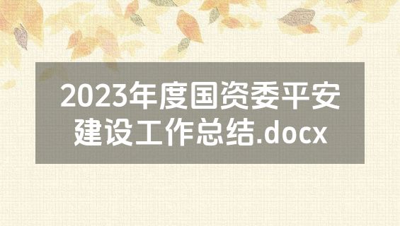 2023年度国资委平安建设工作总结.docx