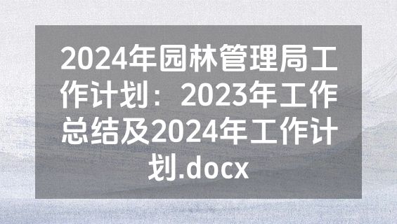 2024年园林管理局工作计划：2023年工作总结及2024年工作计划.docx