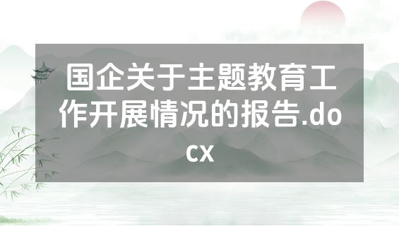国企关于主题教育工作开展情况的报告.docx