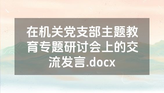在机关党支部主题教育专题研讨会上的交流发言.docx