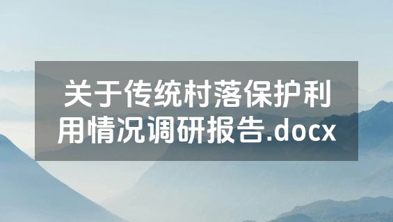 关于传统村落保护利用情况调研报告.docx