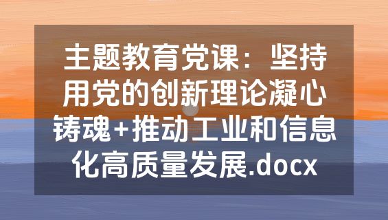 主题教育党课：坚持用党的创新理论凝心铸魂+推动工业和信息化高质量发展.docx