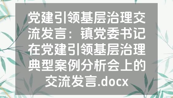 党建引领基层治理交流发言：镇党委书记在党建引领基层治理典型案例分析会上的交流发言.docx