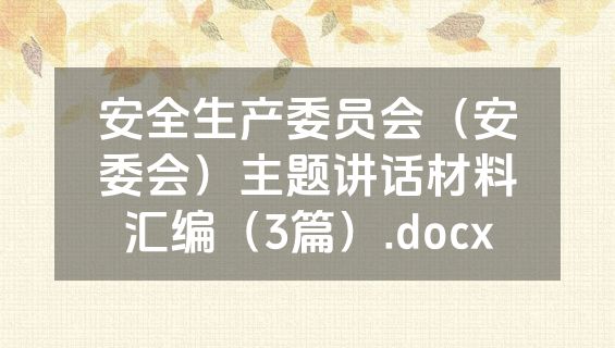安全生产委员会（安委会）主题讲话材料汇编（3篇）.docx