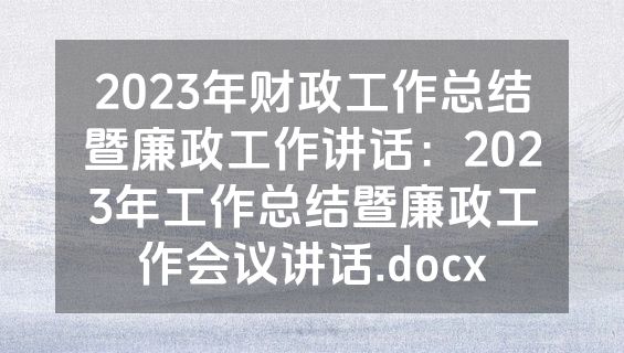 2023年财政工作总结暨廉政工作讲话：2023年工作总结暨廉政工作会议讲话.docx