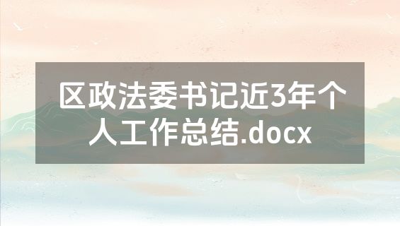 区政法委书记近3年个人工作总结.docx