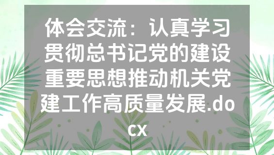 体会交流：认真学习贯彻总书记党的建设重要思想推动机关党建工作高质量发展.docx