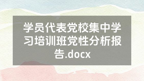 学员代表党校集中学习培训班党性分析报告.docx