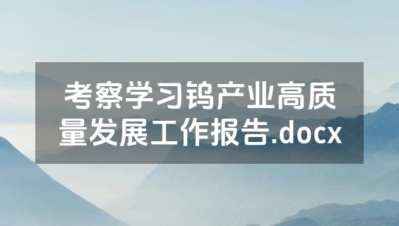 考察学习钨产业高质量发展工作报告.docx