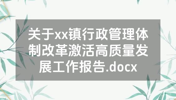 关于xx镇行政管理体制改革激活高质量发展工作报告.docx