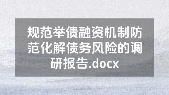 规范举债融资机制防范化解债务风险的调研报告.docx