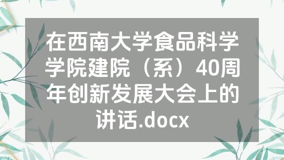 在西南大学食品科学学院建院（系）40周年创新发展大会上的讲话.docx
