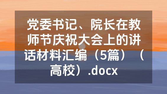 党委书记、院长在教师节庆祝大会上的讲话材料汇编（5篇）（高校）.docx