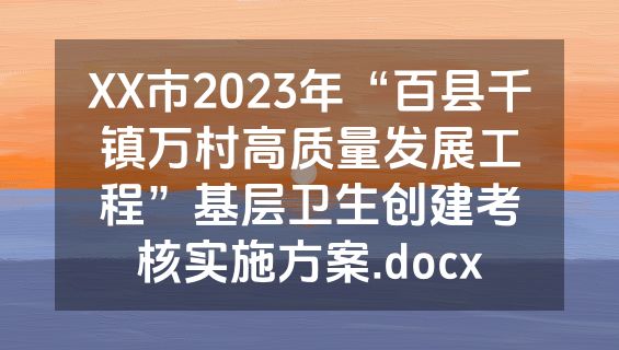 XX市2023年“百县千镇万村高质量发展工程”基层卫生创建考核实施方案.docx