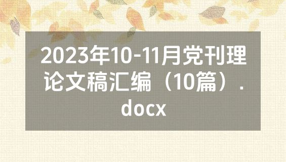 2023年10-11月党刊理论文稿汇编（10篇）.docx