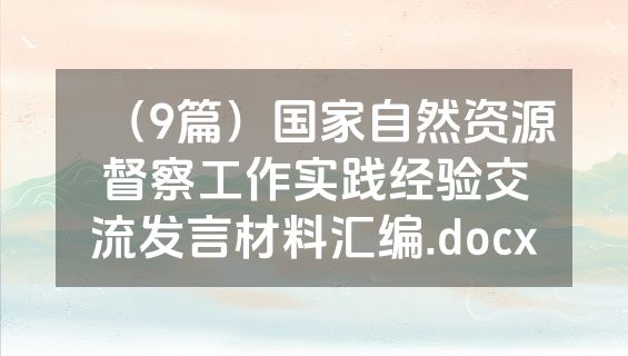 （9篇）国家自然资源督察工作实践经验交流发言材料汇编.docx