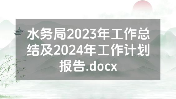 水务局2023年工作总结及2024年工作计划报告.docx