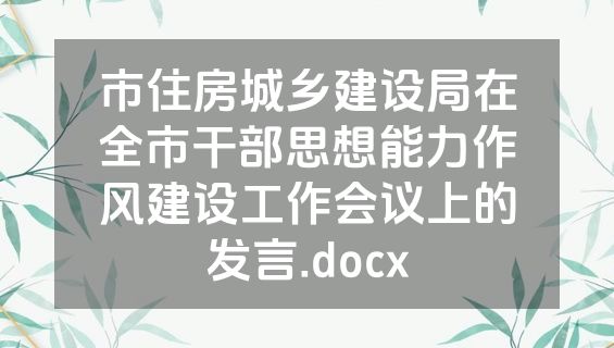 市住房城乡建设局在全市干部思想能力作风建设工作会议上的发言.docx