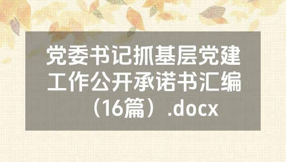 党委书记抓基层党建工作公开承诺书汇编（16篇）.docx