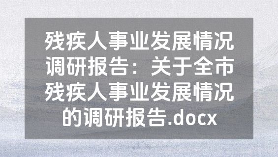 残疾人事业发展情况调研报告：关于全市残疾人事业发展情况的调研报告.docx