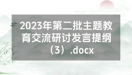 2023年第二批主题教育交流研讨发言提纲（3）.docx